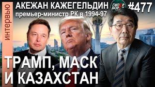 Акежан КАЖЕГЕЛЬДИН: Обрушит ли Трамп нефтяной рынок? И как это аукнется Казахстану? ГИПЕРБОРЕЙ №477