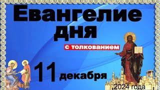 #Евангелие дня с #толкованием 11 декабря Отче наш, 90, 120 псалмы! 2024