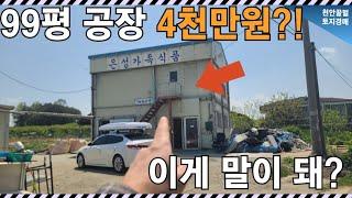 카라반보다 싼 공장 토지?! 충남 천안, 실화냐!