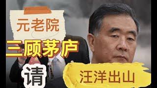 胡錦濤、張又俠委託元老院三顧茅廬，請汪洋出山！習近平怕遭徹底清算，能接受汪洋但不接受胡春華接班！