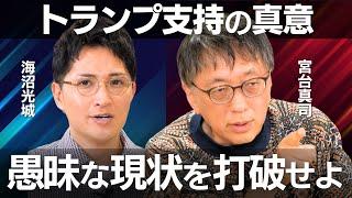 【宮台真司が"トランプ支持"を貫く理由】なぜ世界の貧困化は止まらないのか？資本主義、自由貿易が抱える闇を暴く【神回】