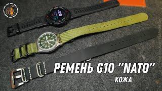 Кожаный ремешок для часов - G10 типа NATO, ZULU