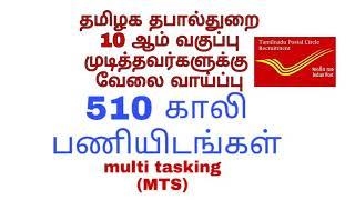 Tamilnadu post office 10th qualification  on 29 Nov 2019 vacancy apply online