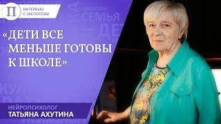 «Дети все меньше готовы к школе». Нейропсихолог Татьяна Ахутина