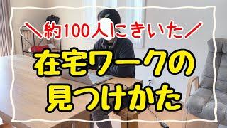 【初心者必見】稼げる在宅ワークの見つけ方&注意点！主婦でも自宅で稼げるおすすめ副業