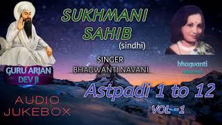 Sukhmani Sahib (SINDHI) | Bhagwanti Navani | AUDIO JUKEBOX VOL-1/2 | Latest Sindhi Devotional SONG