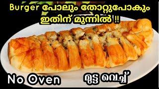  കറി ഒന്നും വേണ്ട ഇനി breakfast നും lunch നും ഇത് മതി, എന്തെളുപ്പം!| No Oven|easy breakfast recipe|