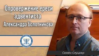 Опровержение ереси адвентиста Александра Болотникова | Семён Слуцкер