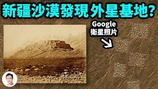 谷歌卫星拍到新疆外星基地？100年前考古学家发掘出巨石结构，1万年前古岩画也有证据【文昭思緒飛揚190期】