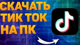 Как Установить Тик Ток на Компьютер и Ноутбук / Скачать Tik Tok на ПК