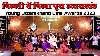 Uttarakhand Folk Dance takes over Delhi | YUCA 2023 | AshishBoraLIVE