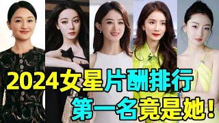 2024女明星片酬排行！迪麗熱巴墊底，趙麗穎僅第3，第一名竟是許久未見的她！#趙麗穎#迪麗熱巴#楊冪#周冬雨#孫儷#周迅#蝦談娛子醬#女明星#片酬