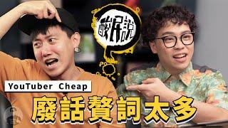 Cheap一副瞧不起人的調性？知識型YouTuber光那張肥臉就不想點了！｜#酸民說 ft.@cheapaoe