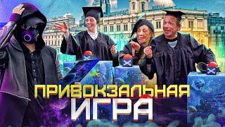 САМЫЙ УМНЫЙ БЕЗДОМНЫЙ - ПРИВОКЗАЛЬНАЯ ИГРА. ЧАСТЬ 2