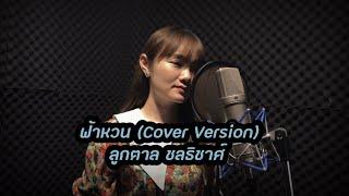 ฟ้าหวน (Cover Version) - ลูกตาล ชลธิชาศ์