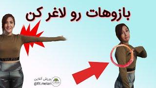 لاغری بازو ها و فرم دهی