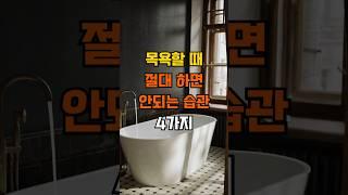 목욕할 때 절대하면 안되는 습관 4가지 #좋은글 #인생조언 #삶의지혜 #건강