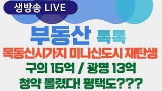 [생방송] 부동산톡톡 62회 - 목동신시가지 미니신도시 재탄생 외