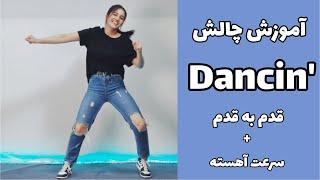 |آموزش چالش رقص dancin' +یه تکنیک شافل خفن |