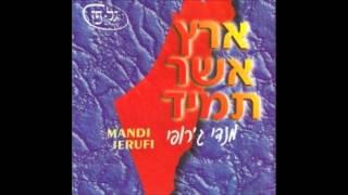 מנדי ג'רופי - ענווים - Mendi Jerufi