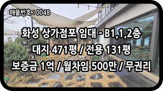 [매물번호 0048] 화성상가임대 1층 전용 131평 팔탄 단독 상가건물 넓은 주차장 유명 베이커리 카페 인테리어 집기 및 시설 완비 맛집 SNS 감성 카페 음식점 애견 발안 IC