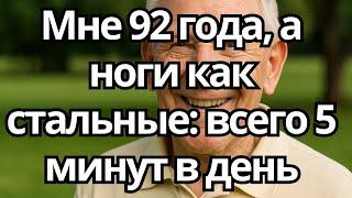 СИЛЬНЫЕ НОГИ ПОСЛЕ 70: Делай ЭТО по 5 МИНУТ в День — и Забудь о ТРОСТИ