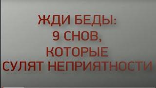 Эти сны предвещают беды и неприятности. Значение снов.