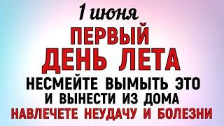 1 июня Иванов День. Что нельзя делать 1 июня в Иванов День. Народные приметы и Традиции Дня.