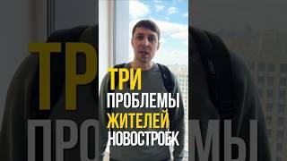 НЕ переезжайте в НОВОСТРОЙКУ! 3 главные ПРОБЛЕМЫ жителей НОВОСТРОЕК