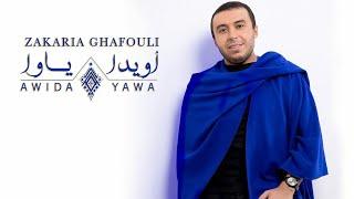 Zakaria Ghafouli - Awida Yawa (EXCLUSIVE Music Video) | (زكرياء الغفولي - أويدا ياوا (حصرياً