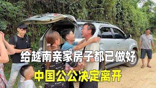 给越南老丈人家盖房和打地皮全部完工，中国公公决定离开！