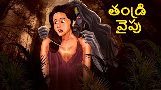 తండ్రి వైపు | Telugu Stories | Stories in Telugu | Telugu Horror Kathalu | Koo Koo TV