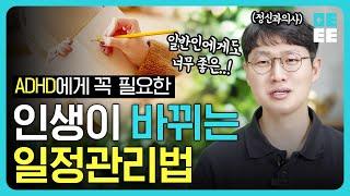 인생이 변하는 일정 관리법ㅣ 정신과 의사가 경험한 자기 관리 노하우!!