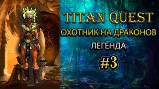 Охотник на драконов на легенде. #3 [Titan Quest: Ragnarok + Atlantis] (руны + охота)