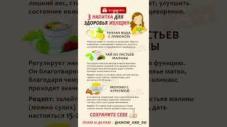  3 полезных напитка для здоровья женщин #рецепты #еда #кулинария #здоровье #зож