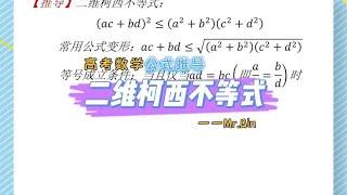 二维柯西不等式推导，理解原理，轻松掌握。#数学思维 #高中