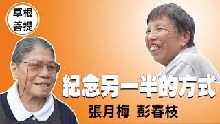 【草根菩提】20210318 - 微笑看人生 - 張月梅＆彭春枝