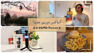 خرید، آنباکس و معرفی بهترین دوربین برای ولاگ | DJI OSMO Pocket 3