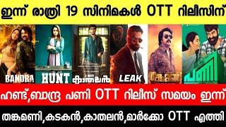 NEW OTT RELEASES MALAYALAM|BANDRA,BAROZ,HUNT,MARCO,KADAKN,PANI OTT RELEASE DATE|TONIGHT OTT RELEASES