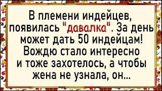 Такую дырку вождь еще не видел! Сборник свежих анекдотов! Юмор!