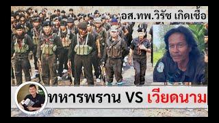 ทหารพรานค่ายปักธงชัย VS ทหารเวียดนาม :ใครจะอยู่ ใครจะไป : วิรัช เกิดเชื้อ โดย ศนิโรจน์ ธรรมยศ