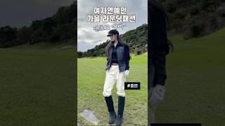 연예인 가을라운딩 패션 팬츠도 예뻐 #골프웨어 #여자골프