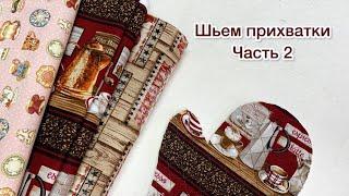 Шьем прихватки в прямом эфире(часть 2)