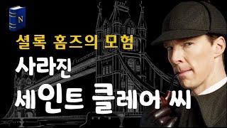 셜록 홈즈는 바로 알아 챈 [입술이 비뚤어진 남자] 사라진 세인트 클레어 씨