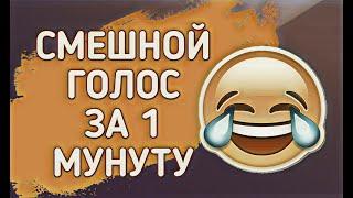 КАК СДЕЛАТЬ СМЕШНОЙ ГОЛОС В Sony Vegas ЗА 1 МИНУТЫ | How to make a funny voice meme effect