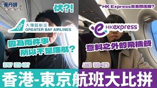 因為兩件事 所以大灣區航空不是廉航?【飛東京航班比較】大灣區航空 vs 香港快運｜GBA HK Express｜B737 HKG - NRT｜A321 HND - HKG｜黃丹晴 Lemon Wong