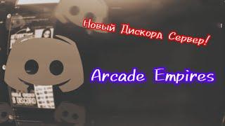 Новый Discord сервер! Представляем вам Arcade Empires