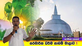 Prabath Kariyawasam Abidarma Deshana 1 - ආරම්භක දේශනාව - 18 September 2022