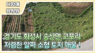  화성시 송산면 고포리 토지 매물 !  저렴한 알짜 소형 토지 !  주말농장으로 추천하는 토지 !