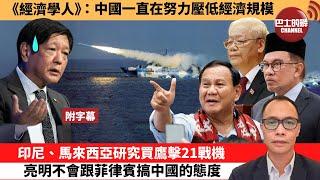 (附字幕) 盧永雄「巴士的點評」《經濟學人》：中國一直在努力壓低經濟規模。印尼、馬來西亞研究買鷹擊21戰機，亮明不會跟菲律賓搞中國的態度。  24年6月24日